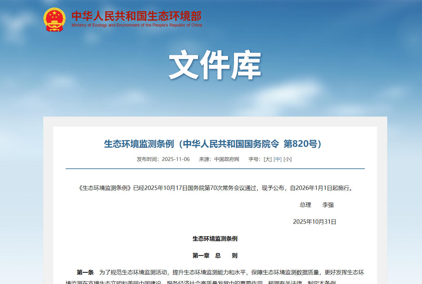 李强签署国务院令 公布《生态环境监测条例》